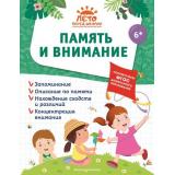 ЛетоПередШколой Горохова А.М., Волох А.В., Лазарь Е. Память и внимание, (Эксмо,Детство, 2023), Обл, c.80