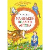 ЯркаяЛенточка Вестли А.К. Папа, мама, бабушка и восемь детей в деревне. Маленький подарок Антона, (Махаон,АзбукаАттикус, 2023), Инт, c.128