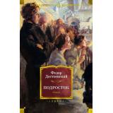 РусскаяЛитератураБольшиеКниги Достоевский Ф. Подросток, (Азбука,АзбукаАттикус, 2025), 7Б, c.640