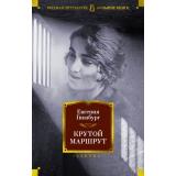 РусскаяЛитератураБольшиеКниги Гинзбург Е.С. Крутой маршрут, (Азбука,АзбукаАттикус, 2023), 7Б, c.704