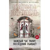 ЗвездыМировогоДетектива-м Жибель К. Каждый час ранит, последний убивает, (Азбука,АзбукаАттикус, 2023), Обл, c.640