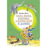 ЯркаяЛенточка Вестли А.К. Папа, мама, бабушка и восемь детей в Дании, (Махаон,АзбукаАттикус, 2023), Инт, c.112