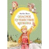 ЯркаяЛенточка Вестли А.К. Опасное путешествие Щепкина, (Махаон,АзбукаАттикус, 2023), Инт, c.176
