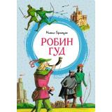 ЯркаяЛенточка Гершензон М. Робин Гуд, (Махаон,АзбукаАттикус, 2023), Инт, c.176
