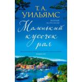 Уильямс Т.А. Маленький кусочек рая, (Иностранка,Азбука-Аттикус, 2023), 7Б, c.384
