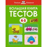УмныеКнижки Земцова О.Н. Большая книга тестов (от 4 до 5 лет) ФГОС, (Махаон,АзбукаАттикус, 2023), Обл, c.128