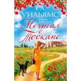 Уильямс Т.А. Мечтая о Тоскане, (Иностранка,Азбука-Аттикус, 2023), 7Б, c.384