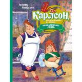 Линдгрен А. Карлсон, который живет на крыше, проказничает опять (Союзмультфильм), (Махаон,АзбукаАттикус, 2023), 7Б, c.160
