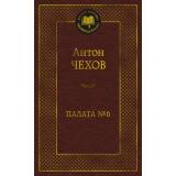 МироваяКлассика Чехов А.П. Палата № 6, (Азбука,АзбукаАттикус, 2025), 7Б, c.416