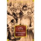 РусскаяЛитератураБольшиеКниги Толстой Л.Н. Воскресение, (Азбука,АзбукаАттикус, 2023), 7Б, c.640
