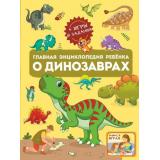 Главная энциклопедия ребенка о динозаврах (Барановская И.Г.,Хомич Е.О.), (АСТ, 2023), 7Б, c.128