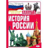 ЭнциклопедияДляДетейАванта История России (Спектор А.А.), (АСТ, Аванта, 2024), 7Б, c.256