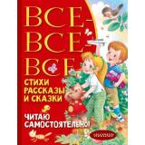 ВсеЛучшееДетям Все-все-все стихи, рассказы и сказки. Читаю самостоятельно! (сборник) (Барто А.Л., Михалков С.В., Успенский Э.Н. и др.), (АСТ,Малыш, 2023), 7Бц, c.480