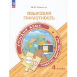 ФункциональнаяГрамотностьФГОС Кузнецова М.И. Языковая грамотность. Русский язык.Развитие. Дигностика 4кл (тренажер), (Просвещение, 2024), Обл, c.96