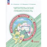 ФункциональнаяГрамотностьФГОС Макарова А. И.,Шугаева О.Я.,Есауленко Ю. А. Читательская грамотность. Литературное чтение. Развитие. Диагностика 4кл (тренажер), (Просвещение, 2024), Обл, c.96