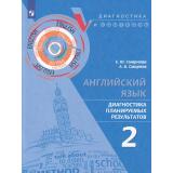 ДиагностикаИКонтрольФГОС Смирнова Е.Ю.,Смирнов А.В. Английский язык 2кл. Диагностика планируемых результатов, (Просвещение, 2023), Обл, c.96