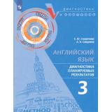 ДиагностикаИКонтрольФГОС Смирнова Е.Ю.,Смирнов А.В. Английский язык 3кл. Диагностика планируемых результатов, (Просвещение, 2023), Обл, c.96