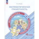 ФункциональнаяГрамотностьФГОС Рыдзе О.А. Математическая грамотность. Математика. Развитие. Диагностика 4кл (тренажер), (Просвещение, 2024), Обл, c.96