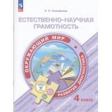 ФункциональнаяГрамотностьФГОС Тимофеева Л.Л. Естественно-научная грамотность. Окружающий мир. Развитие. Диагностика 4кл (тренажер), (Просвещение, 2024), Обл, c.96