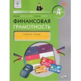 РабТетрадь 4кл ФГОС Финансовая грамотность (Корлюгова Ю.Н., Гоппе Е.) (2-е изд.), (ВАКО, 2023), Обл, c.56