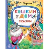 ЛучшиеСказкиМалыша Маршак С.Я. Кошкин дом. Сказки, (АСТ,Малыш, 2022), 7Бц, c.96