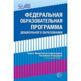 ПравоваяБиблиотекаОбразования Федеральная образовательная программа дошкольного образования (приказ от 25 ноября 2022г. №1028), (Сфера, 2023), Обл, c.224