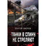 ТанкистыТридцатьчетверки-м Зверев С.И. Танки в спину не стреляют (они стояли насмерть), (Эксмо, 2023), Обл, c.320