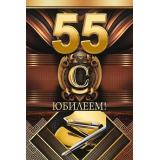59013 С Юбилеем! 55 лет (открытка, текст, фольга, мужская), (ОткрытаяПланета)