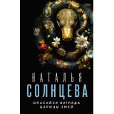 ВсеСовпаденияНеСлучайны-м Солнцева Н.А. Опасайся взгляда Царицы Змей, (АСТ, 2023), Обл, c.352