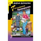 ИроническийДетектив Донцова Д.А. Государыня Криворучка (сериал 