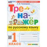 ФГОС Тихомирова Е.М. Тренажер по русскому языку 1кл (к учеб. Канакиной В.П.,Горецкого В.Г.) (15-е изд.,перераб. и доп.), (Экзамен, 2026), Обл, c.80