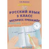 ВсеТемыНа5 ФГОС Волкова Е.В. Русский язык 3кл Экспресс-тренажер, (Интеллект-Центр, 2023), Обл, c.32
