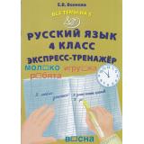 ВсеТемыНа5 ФГОС Волкова Е.В. Русский язык 4кл Экспресс-тренажер, (Интеллект-Центр, 2023), Обл, c.32
