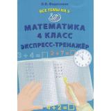 ВсеТемыНа5 ФГОС Федоскина О.В. Математика 4кл Экспресс-тренажер, (Интеллект-Центр, 2023), Обл, c.32