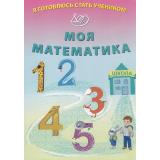 ФГОС Волкова Е.В. Я готовлюсь стать учеником. Моя математика, (Интеллект-Центр, 2023), Обл, c.32