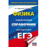 ЕГЭ Физика. Новый полный справочник для подготовки к ЕГЭ (Пурышева Н.С.,Ратбиль Е.Э.) (100 баллов) (81606), (АСТ, 2025), 7Бц, c.384