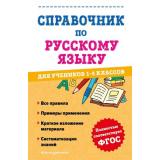 ФГОС Анурова А.С. Справочник по русскому языку для учеников 1-4кл, (Эксмо, 2023), Инт, c.256