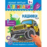 ПервыеВеселыеАппликации Машинки (от 3 лет), (АСТ, 2023), Обл, c.16