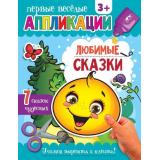 ПервыеВеселыеАппликации Любимые сказки (от 3 лет), (АСТ, 2023), Обл, c.16
