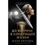 ЛирическийДетектив Ефимова Ю.С. До встречи в следующей жизни, (АСТ, 2023), 7Б, c.320
