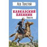 ДетскаяБиблиотека Толстой Л.Н. Кавказский пленник. Повести, (Эксмо,Детство, 2024), 7Бц, c.288