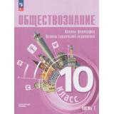 У 10кл УчебноеПособиеФГОС Лазебникова А. Ю.,Боголюбов Л. Н.,Басюк В. С Обществознание. Основы философии. Основы социальной психологии (Ч.1/2) (углубленный уровень) (под ред. Лазебниковой А.Ю., Басюка В.С.)(4-е изд.,стере), (Просвещение, 2026), Обл, c