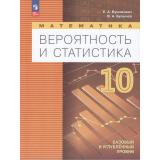 У 10кл УчебноеПособиеФГОС Бунимович Е. А.,Булычев В. А. Математика. Вероятность и статистика (базовый и углубленный уровени) (4-е изд.,стереотип.), (Просвещение, 2026), Обл, c.224