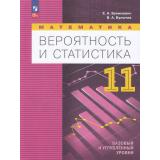 У 11кл УчебноеПособиеФГОС Бунимович Е. А.,Булычев В. А. Математика. Вероятность и статистика (базовый и углубленный уровни) (4-е изд. стереотип.), (Просвещение, 2026), Обл, c.144