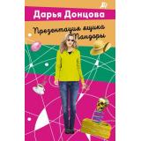 Донцова Д.А.-м Презентация ящика Пандоры (сериал 