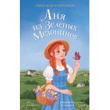 МояНежнаяКлассика Монтгомери Л. Кн.1 Аня из Зеленых Мезонинов (важные книги для девочек), (Эксмо, 2024), 7Б, c.480