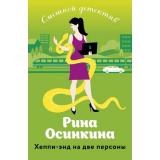СмешнойДетектив-м Осинкина Р. Хеппи-энд на две персоны, (Эксмо, 2023), Обл, c.352