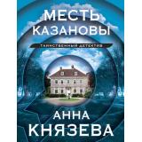 ТаинственныйДетектив-м Князева А. Месть Казановы (2 вар.обл), (Эксмо, 2026), Обл, c.320