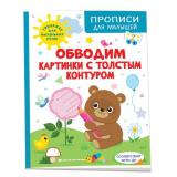 ПрописиДляМалышей Шестакова И. Обводим картинки с толстым контуром, (Росмэн/Росмэн-Пресс, 2023), Обл, c.48