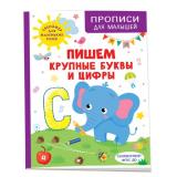 ПрописиДляМалышей Шестакова И. Пишем крупные буквы и цифры, (Росмэн/Росмэн-Пресс, 2023), Обл, c.48
